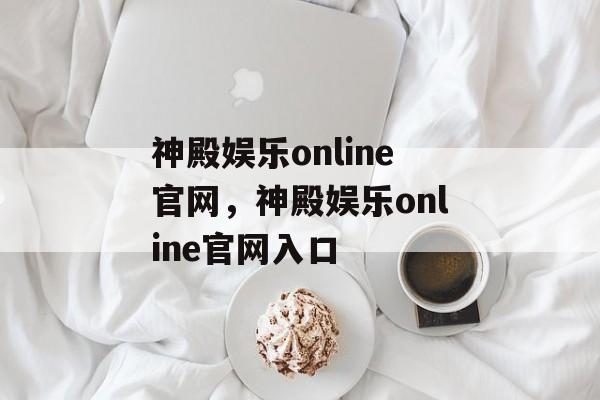 神殿娱乐online官网，神殿娱乐online官网入口