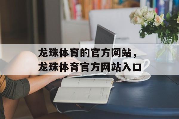 龙珠体育的官方网站，龙珠体育官方网站入口